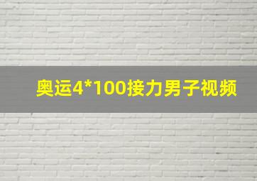 奥运4*100接力男子视频