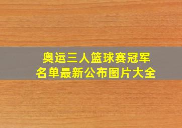 奥运三人篮球赛冠军名单最新公布图片大全