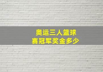 奥运三人篮球赛冠军奖金多少