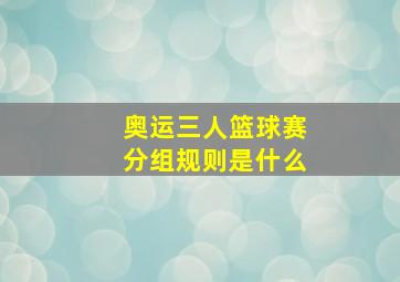 奥运三人篮球赛分组规则是什么