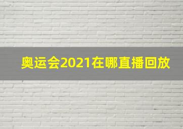 奥运会2021在哪直播回放