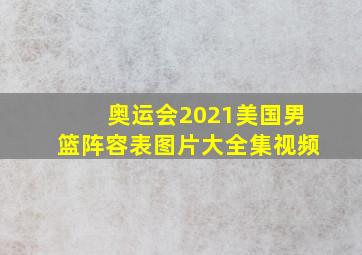 奥运会2021美国男篮阵容表图片大全集视频