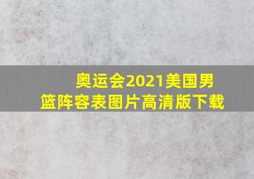 奥运会2021美国男篮阵容表图片高清版下载