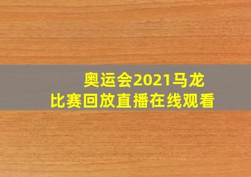 奥运会2021马龙比赛回放直播在线观看