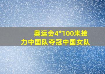 奥运会4*100米接力中国队夺冠中国女队