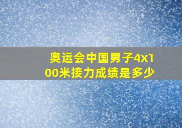 奥运会中国男子4x100米接力成绩是多少