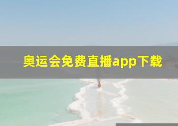 奥运会免费直播app下载