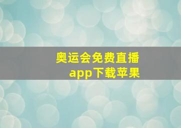 奥运会免费直播app下载苹果