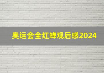 奥运会全红蝉观后感2024