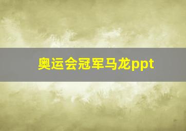 奥运会冠军马龙ppt