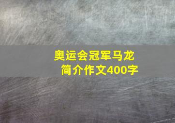 奥运会冠军马龙简介作文400字