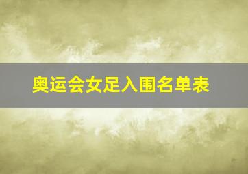 奥运会女足入围名单表