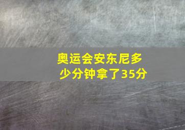 奥运会安东尼多少分钟拿了35分