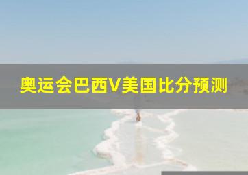 奥运会巴西V美国比分预测