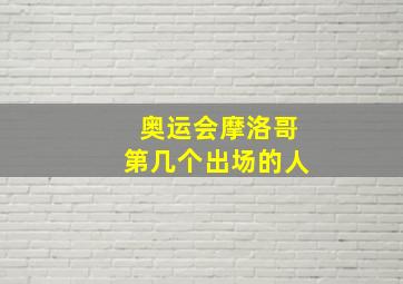 奥运会摩洛哥第几个出场的人