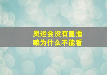 奥运会没有直播嘛为什么不能看