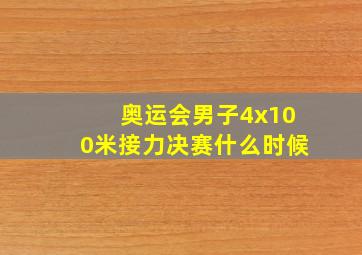 奥运会男子4x100米接力决赛什么时候