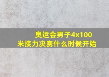 奥运会男子4x100米接力决赛什么时候开始