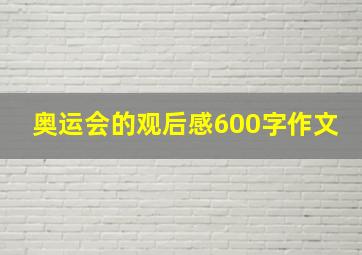 奥运会的观后感600字作文