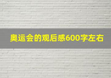 奥运会的观后感600字左右