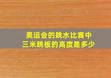 奥运会的跳水比赛中三米跳板的高度是多少