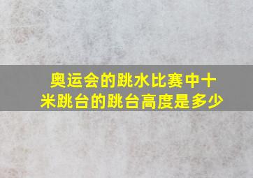 奥运会的跳水比赛中十米跳台的跳台高度是多少