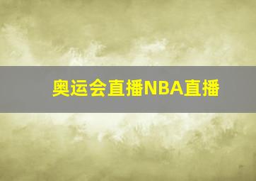 奥运会直播NBA直播