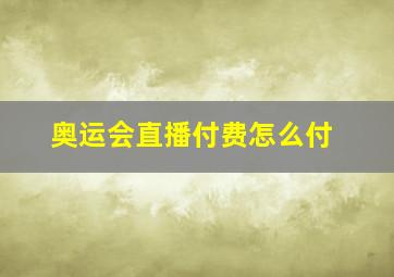 奥运会直播付费怎么付