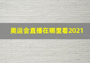 奥运会直播在哪里看2021