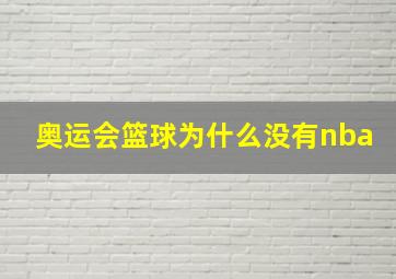 奥运会篮球为什么没有nba