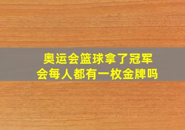 奥运会篮球拿了冠军会每人都有一枚金牌吗