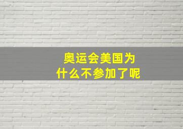 奥运会美国为什么不参加了呢