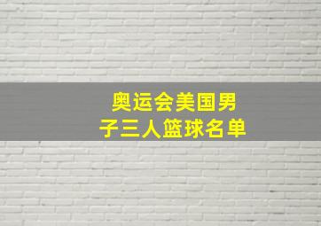 奥运会美国男子三人篮球名单