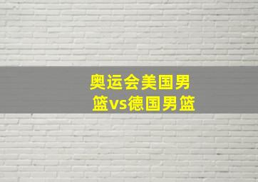 奥运会美国男篮vs德国男篮