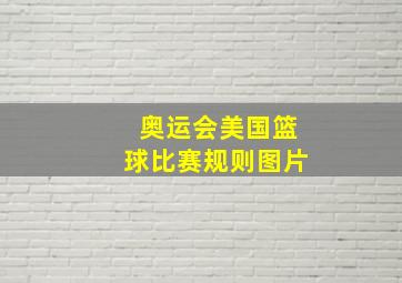 奥运会美国篮球比赛规则图片