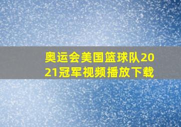 奥运会美国篮球队2021冠军视频播放下载