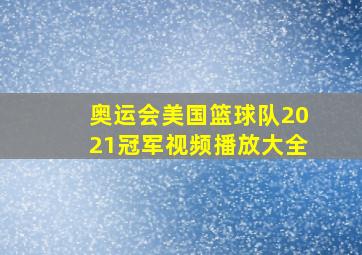 奥运会美国篮球队2021冠军视频播放大全