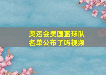 奥运会美国蓝球队名单公布了吗视频