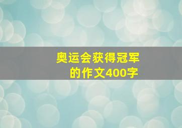 奥运会获得冠军的作文400字