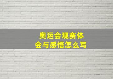 奥运会观赛体会与感悟怎么写