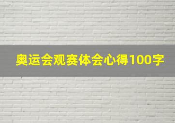 奥运会观赛体会心得100字