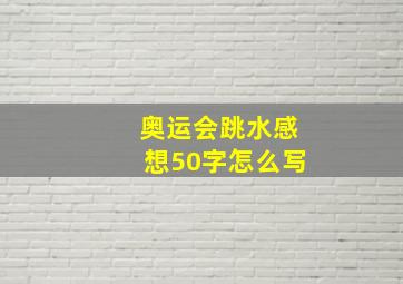 奥运会跳水感想50字怎么写