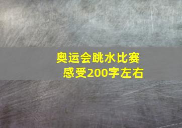 奥运会跳水比赛感受200字左右