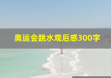 奥运会跳水观后感300字