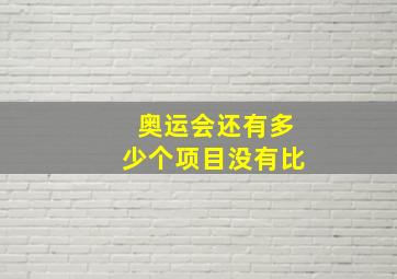 奥运会还有多少个项目没有比