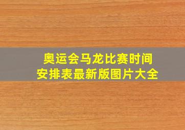 奥运会马龙比赛时间安排表最新版图片大全