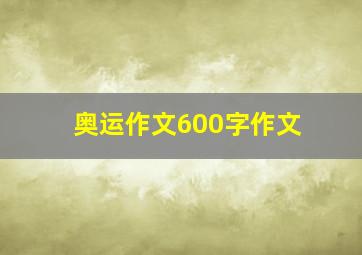 奥运作文600字作文