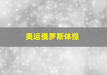 奥运俄罗斯体操