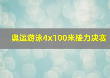 奥运游泳4x100米接力决赛