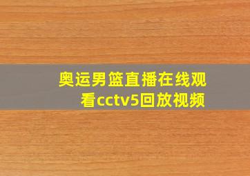 奥运男篮直播在线观看cctv5回放视频